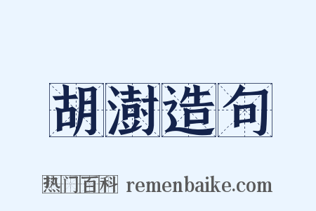 胡澍造句是什么意思的图片